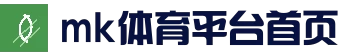 mk体育中文官网 - 官网入口 - 官方首页