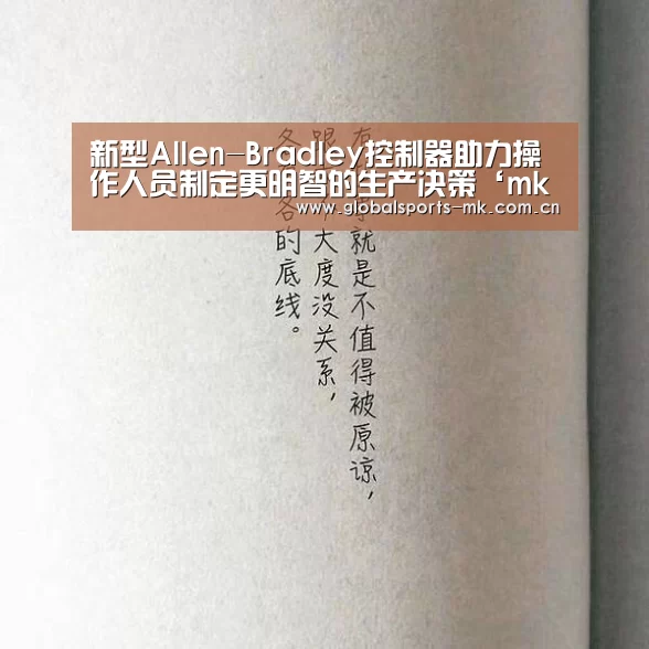 新型Allen-Bradley控制器助力操作人员制定更明智的生产决策‘mk体育官方’(图2) mk体育平台首页