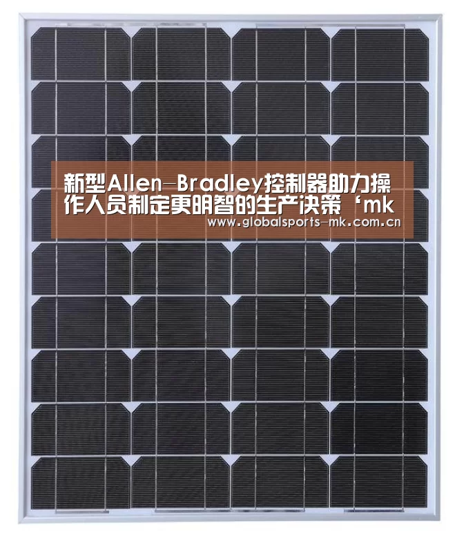 新型Allen-Bradley控制器助力操作人员制定更明智的生产决策‘mk体育官方’(图1) mk体育app
