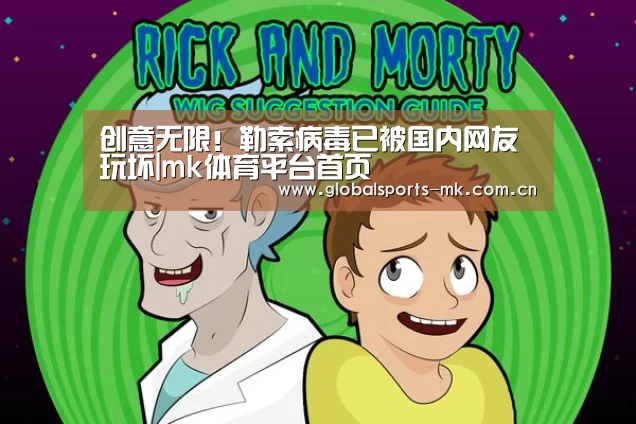创意无限!勒索病毒已被国内网友玩坏|mk体育平台首页(图2) mk体育平台首页