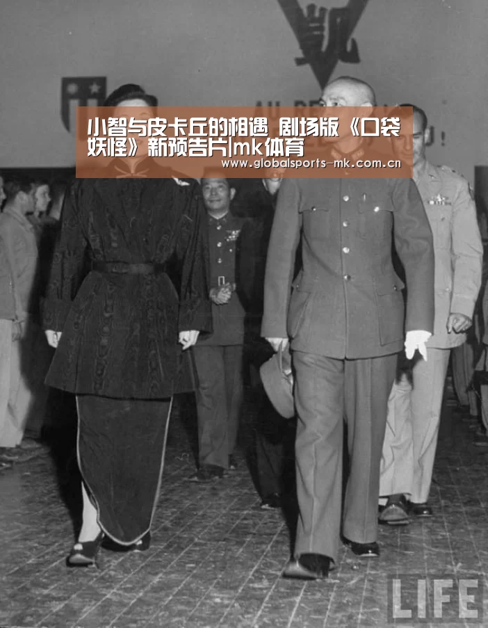 小智与皮卡丘的相遇 剧场版《口袋妖怪》新预告片|mk体育(图2) mk体育平台首页