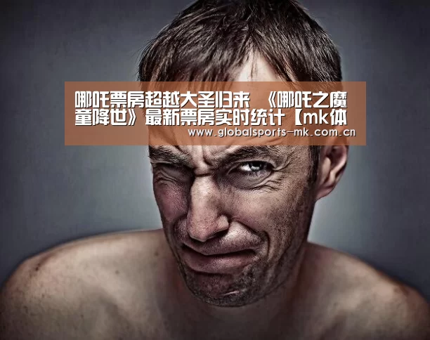 哪吒票房超越大圣归来 《哪吒之魔童降世》最新票房实时统计【mk体育官方】(图2) mk体育官方