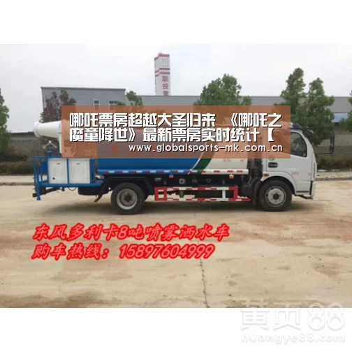 哪吒票房超越大圣归来 《哪吒之魔童降世》最新票房实时统计【mk体育官方】(图1) mk体育
