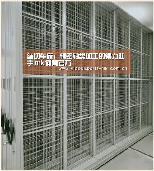 纵切车床:精密轴类加工的得力助手|mk体育官方(图1) mk体育app