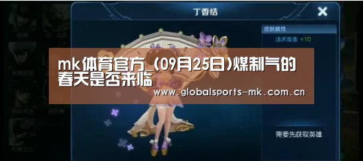 mk体育官方_(09月25日)煤制气的春天是否来临(图4) mk体育