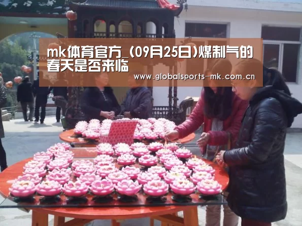 mk体育官方_(09月25日)煤制气的春天是否来临(图2) mk体育平台首页