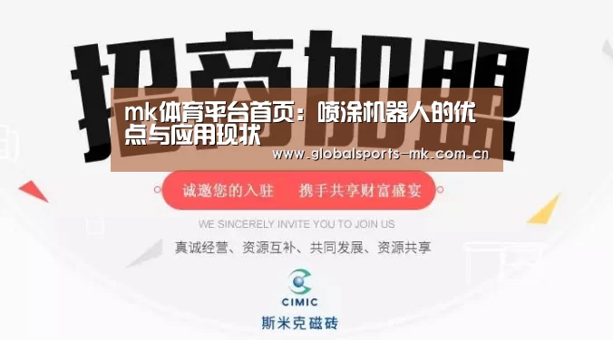 mk体育平台首页:喷涂机器人的优点与应用现状(图3) mk体育官方