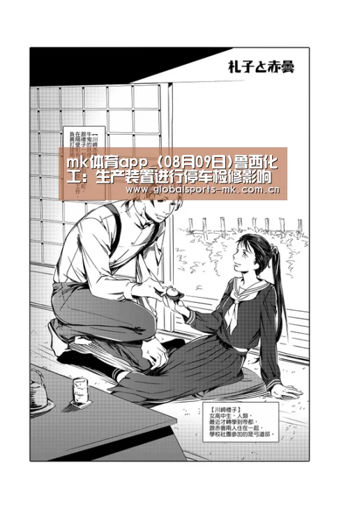 mk体育app_(08月09日)鲁西化工:生产装置进行停车检修影响三季度产品产量(图2) mk体育平台首页
