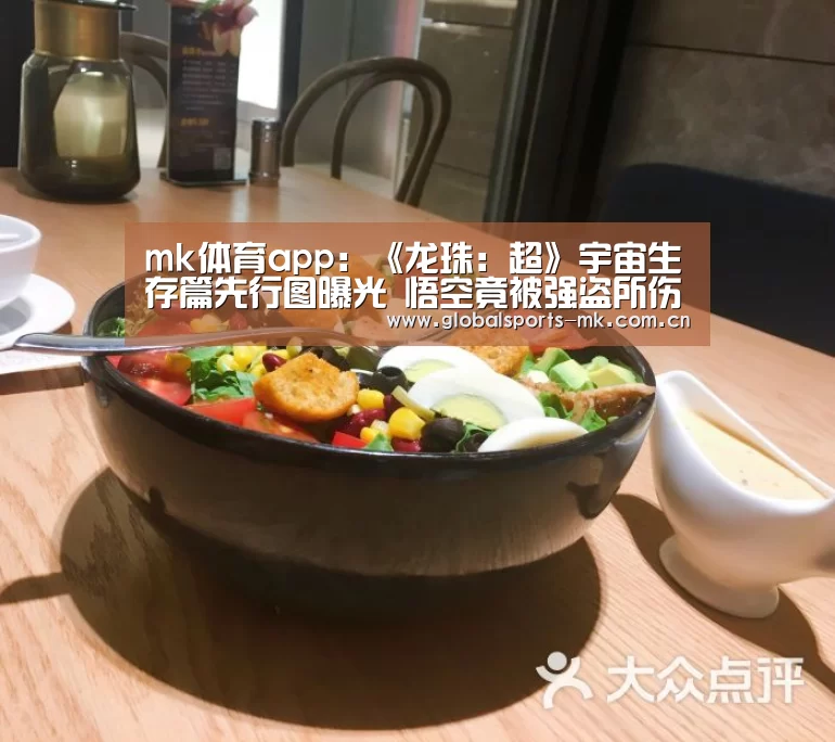 mk体育app:《龙珠:超》宇宙生存篇先行图曝光 悟空竟被强盗所伤(图1) mk体育平台首页