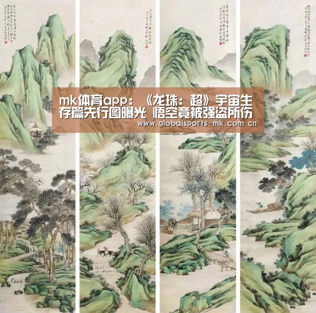mk体育app:《龙珠:超》宇宙生存篇先行图曝光 悟空竟被强盗所伤(图2) mk体育app