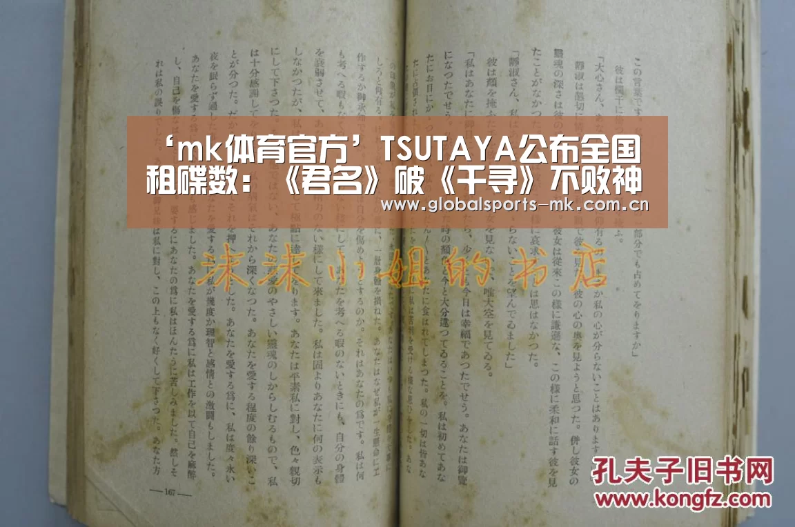 ‘mk体育官方’TSUTAYA公布全国租碟数:《君名》破《千寻》不败神话(图1) mk体育平台首页